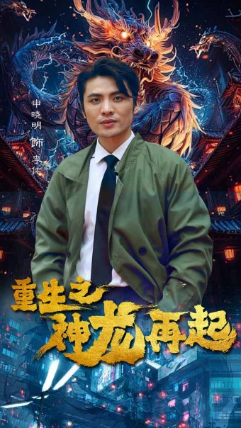 Rebirth of the Divine Dragon