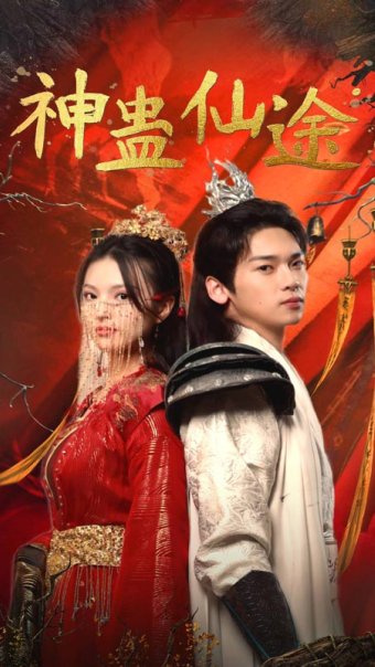 Immortal Journey of the Divine Gu (Xianxia Drama)